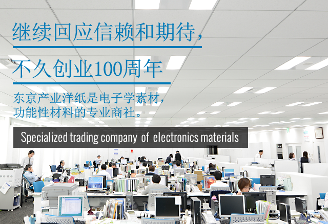 东京产业洋纸株式会社 继续回应信赖和期待，不久创业100周年